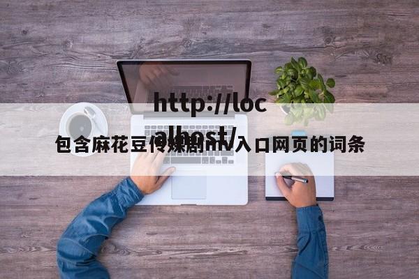 包含麻花豆传媒剧mv入口网页的词条
