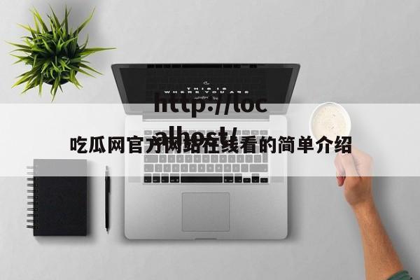 吃瓜网官方网站在线看的简单介绍