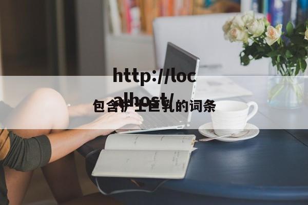 包含护士巨乳的词条